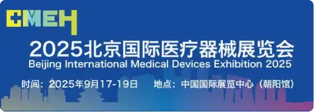 医疗器械展览会.png