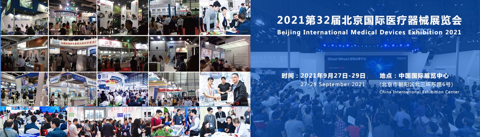 北京国际医疗器械展览会2021年9月27日与你相约中国国际展览中心（静安庄馆）