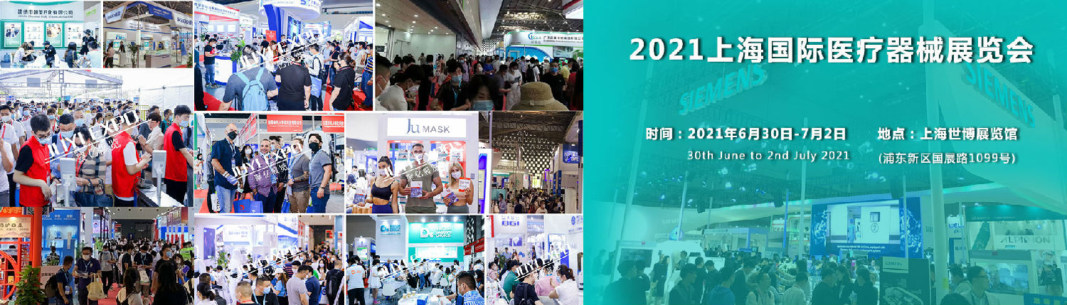 展会预告｜2021上海国际医疗器械展览会