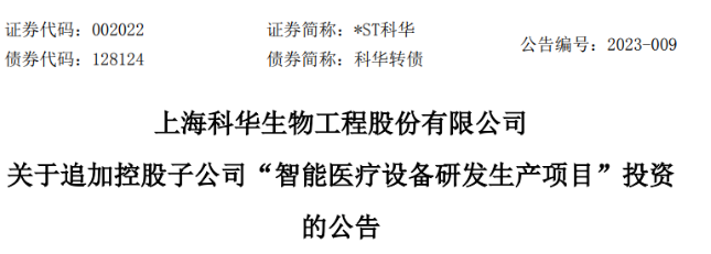 追加投资额超1亿！科华生物控股子公司布局“智能医疗设备研发生产项目”