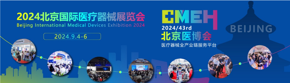 广州丰得利诚邀您参加2024北京国际医疗器械展览会