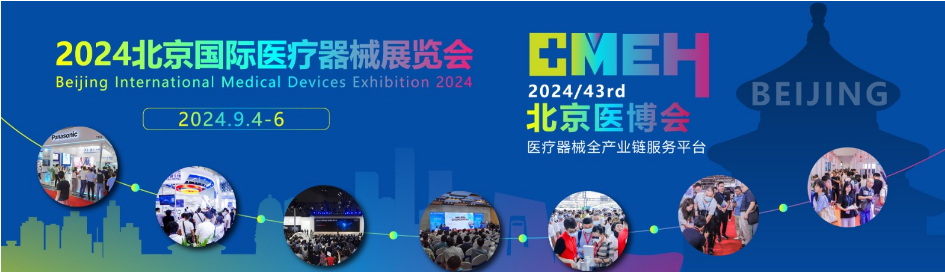 江苏冠创诚邀您参加2024北京国际医疗器械展览会