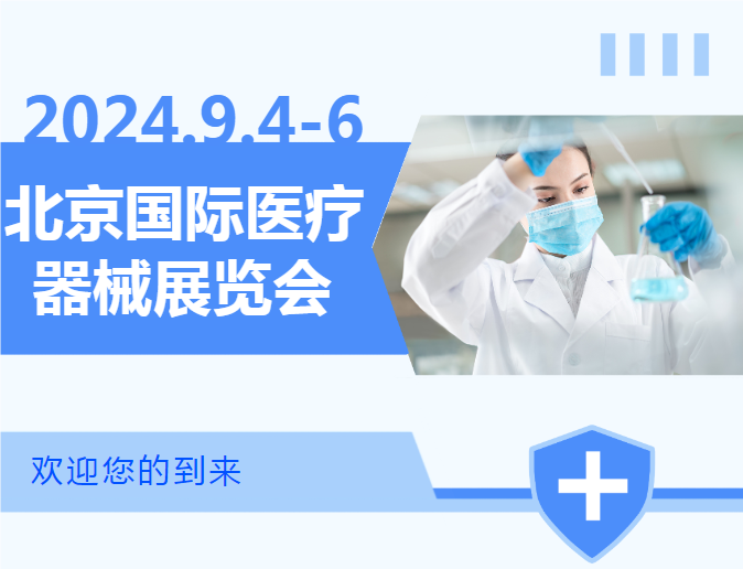 2024北京国际医疗器械展览会将于9.4-6隆重举行-提前获取参观门票