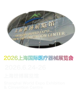 上海国际医疗器械展览会