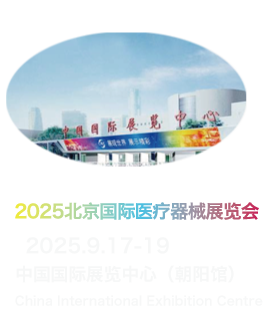 北京国际医疗器械展览会