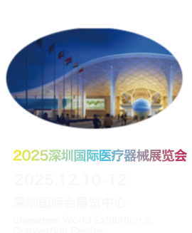 深圳国际医疗器械展览会