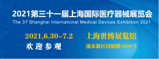 上海国际医疗器械展览会将于6月30日盛大开幕