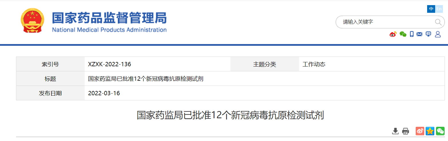 国家药监局已批准12个新冠病毒抗原检测试剂
