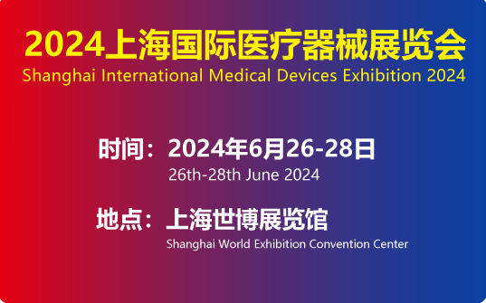 2024上海国际医疗器械展览会6月26日-28日隆重举办