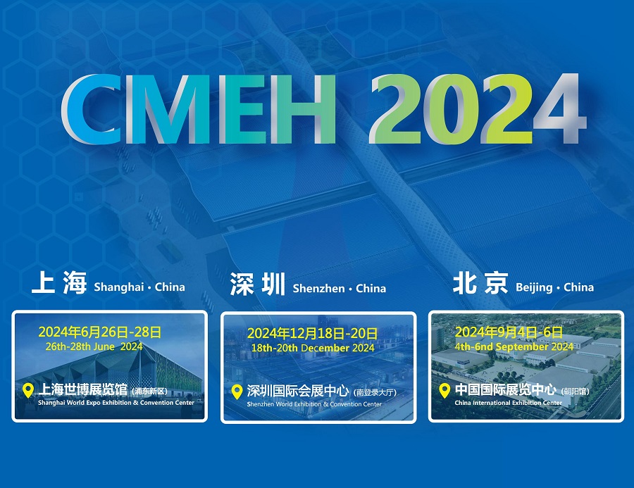 cmeh医疗器械展会2024-上海国际医疗器械展会2024