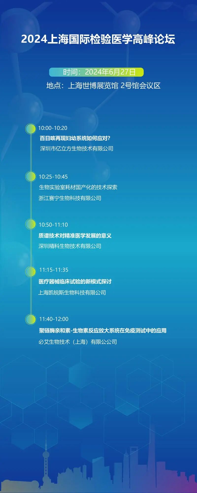 2024上海国际医疗器械展览会—检验医学高峰论坛