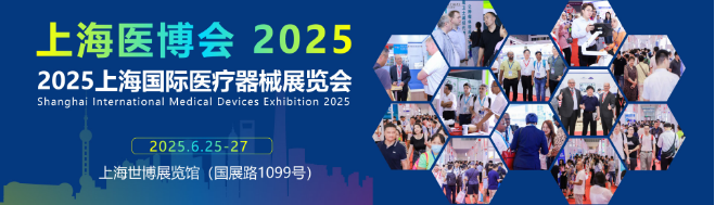 2025上海国际医疗器械展览会：医疗器械设计制造专区