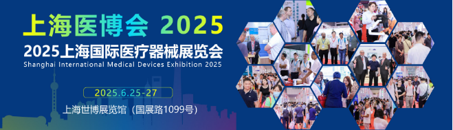 2025国际医疗器械展览会