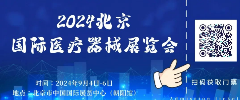 2024北京国际医疗器械展览会即将于9月4-6日在朝阳馆举行