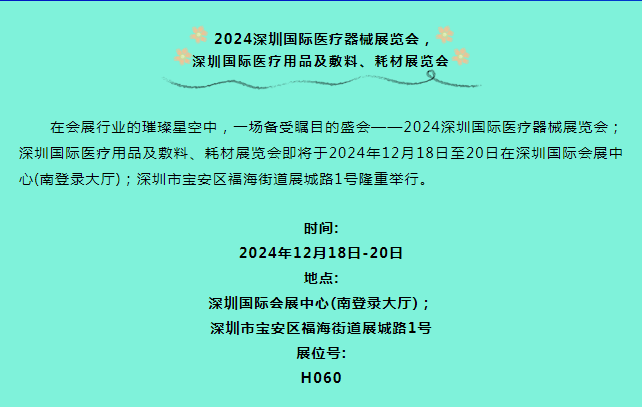 深圳医疗器械展览会.png