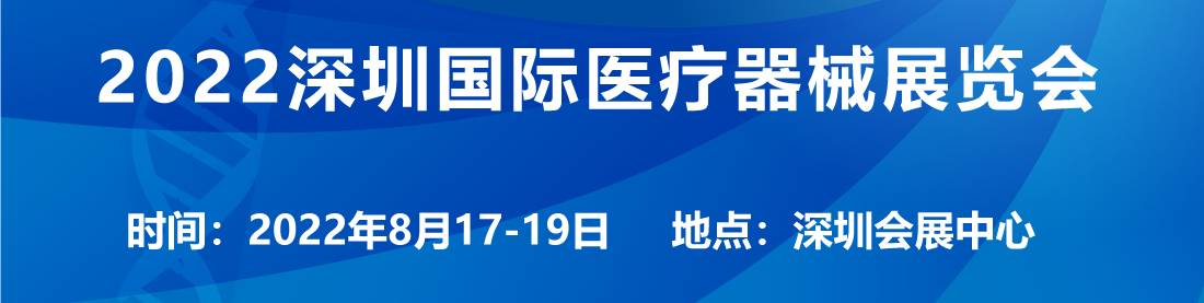 近期医疗器械博览会8月17日将在深圳会展中心召开