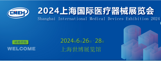 2024上海国际医疗器械博览会将于6月26-28日举行