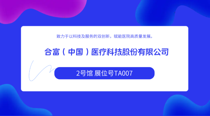 合富中国推出“ACME极致赋能” 以数字化、智慧化助力医院高质量发展