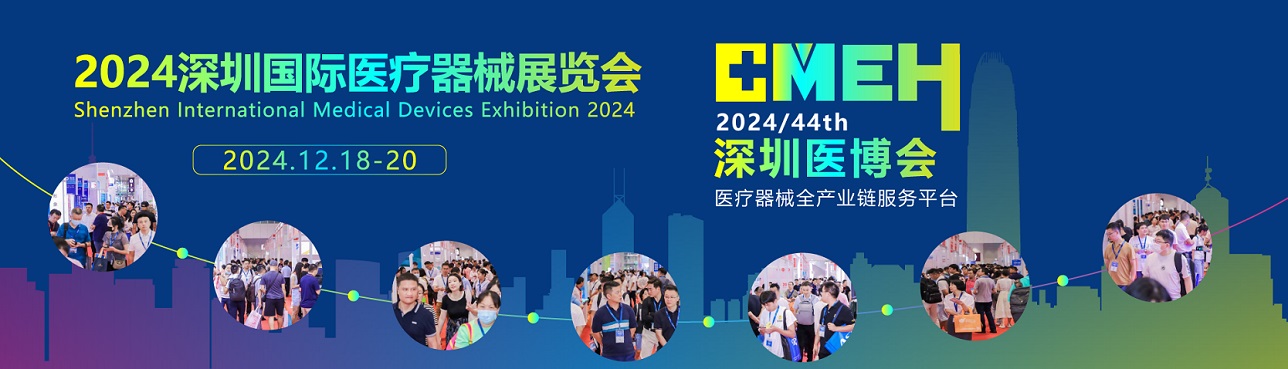 科技助力医疗器械数字化升级2024深圳国际医疗器械展将在深圳国际会展中心召开