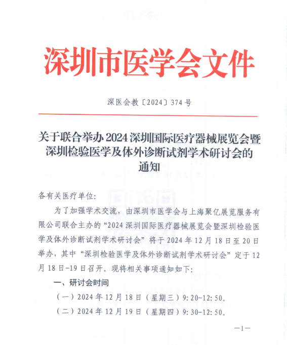 举办深圳检验医学及体外诊断试剂学术研讨会，全程参加会议的人员授予市级医学继续教育项目