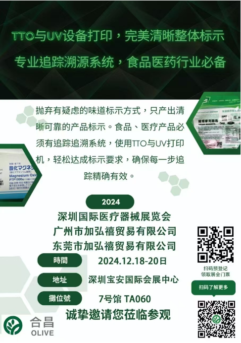 东莞市加弘禧贸易 2024年12月18-20号参加深圳国际医疗器械展