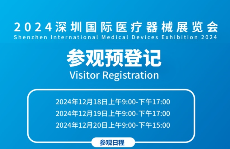 倒计时7天!这场深圳医疗器械展盛会全面启动观众预登记