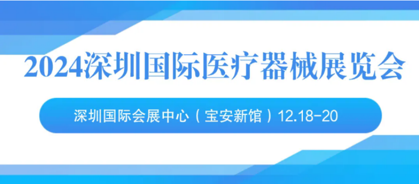 2024深圳国际医疗器械展览会——参观指南