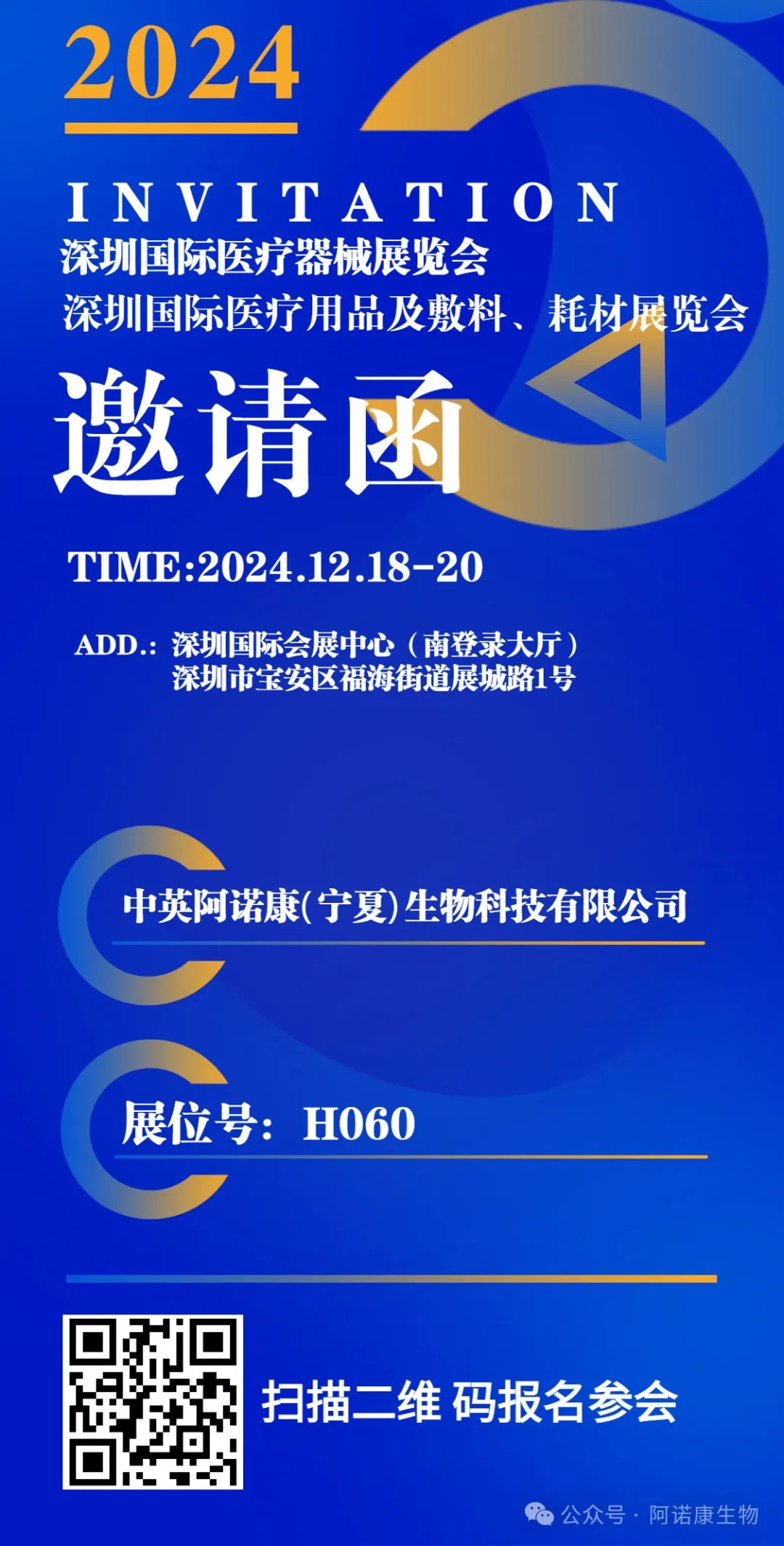 阿诺康生物【12月18-20日】深圳国际医疗器械展览会与您共赴行业盛宴！