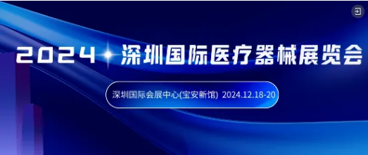 12月18日举办！深圳医疗器械展同期活动安排速览