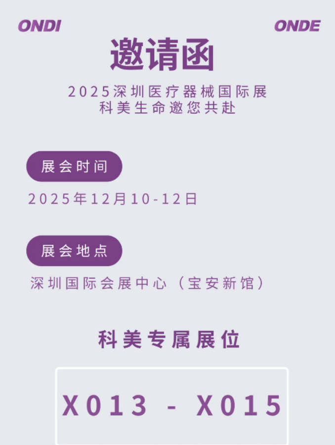 我们来了!科美邀您共赴2025深圳国际医疗器械展览会